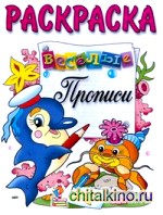 Дельфин и краб: Прописи. Раскраска