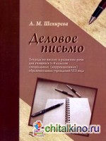Деловое письмо: Тетрадь по письму и развитию речи для учащихся 5-9 классов специальных (корректирующих) общеобразовательных учреждений VIII вида