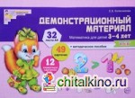 Демонстрационный материал: Математика для детей 3-4 лет