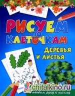 Деревья и листья: Готовим руку к письму