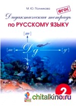 Дидактическая тетрадь по русскому языку: 2 класс. ФГОС