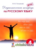Дидактическая тетрадь по русскому языку: 4 класс. ФГОС
