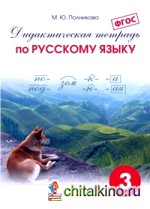 Дидактическая тетрадь по русскому языку: 3 класс. ФГОС