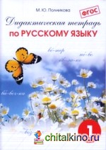 Дидактическая тетрадь по русскому языку: 1 класс. ФГОС