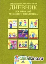 Дневник достижений младшего школьника: 2 класс. ФГОС