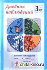 Дневник наблюдений: 3 класс (1-4)
