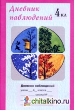 Дневник наблюдений: 4 класс (1-4)