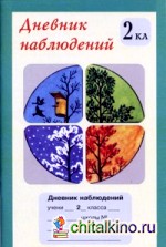 Дневник наблюдений: 2 класс (1-4)