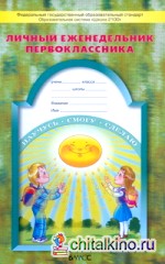 Дневник школьника: 1 класс. Школа 2100. Личный еженедельник первоклассника. ФГОС
