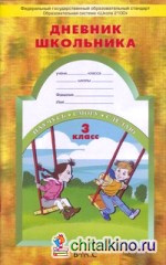 Дневник школьника: 3 класс. ФГОС