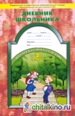 Дневник школьника: 2 класс. Образовательная система «Школа 2100». ФГОС