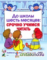 До школы шесть месяцев: срочно учимся читать