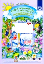 Добро пожаловать в экологию! Рабочая тетрадь для детей 6-7 лет: Часть 1. Подготовительная группа. ФГОС