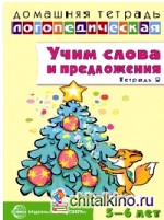 Домашняя логопедическая тетрадь: Учим слова и предложения. Тетрадь № 2 для детей 5-6 лет