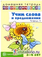Домашняя логопедическая тетрадь: Учим слова и предложения. Тетрадь № 3 для детей 5-6 лет