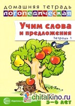 Домашняя логопедическая тетрадь: Учим слова и предложения. Тетрадь № 1 для детей 5-6 лет