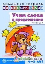 Домашняя логопедическая тетрадь: Учим слова и предложения. Речевые игры и упражнения для детей 4-5 лет. Тетрадь 1