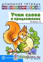 Домашняя логопедическая тетрадь: Учим слова и предложения. Речевые игры и упражнения для детей 4-5 лет. Тетрадь 2
