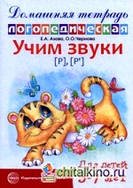 Домашняя логопедическая тетрадь для детей 5-7 лет: Учим звуки «Р», «Рь»