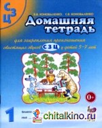 Домашняя тетрадь №1 для закрепления произношения свистящих звуков «С», «З», «Ц» у детей 5-7 лет: Пособие для логопедов, воспитателей и родителей. Учебно-практическое пособие