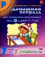 Домашняя тетрадь №7 для закрепления произношения звука «Р» у детей 5-7 лет: Учебно-практическое пособие