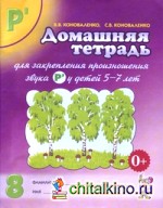 Домашняя тетрадь №8 для закрепления произношения звука Р`: Пособие для логопедов, родителей и детей