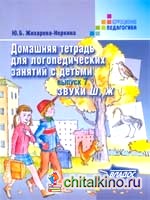 Домашняя тетрадь для логопедических занятий с детьми: Выпуск 7. Звуки Ш, Ж