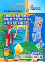 Домашняя тетрадь для логопедических занятий с детьми: Выпуск 3. Звук «Р»