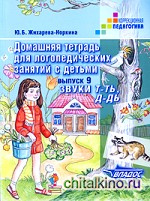 Домашняя тетрадь для логопедических занятий с детьми: Выпуск 9. Звуки Т-ТЬ, Д-ДЬ