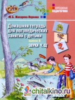Домашняя тетрадь для логопедических занятий с детьми: Выпуск 8. Звуки Ч, Щ