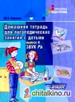 Домашняя тетрадь для логопедических занятий с детьми: Выпуск 4. Звук РЬ