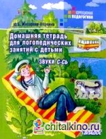 Домашняя тетрадь для логопедических занятий «С» и «СЬ»: Выпуск 5