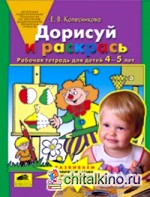 Дорисуй и раскрась: Рабочая тетрадь для детей 4-5 лет