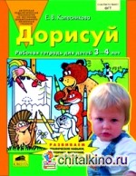Дорисуй: Рабочая тетрадь для детей 3-4 лет