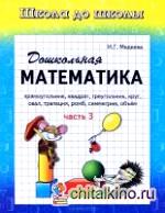 Дошкольная математика часть 3