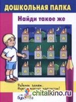 Дошкольная папка: Найди такое же