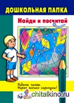 Дошкольная папка: Найди и посчитай