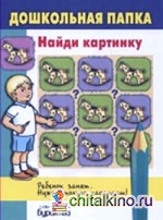 Дошкольная папка: Найди картинку