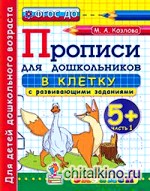 Дошкольник: Прописи для дошкольников: в клетку. 5+. Часть 1. ФГОС ДО