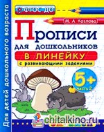 Дошкольник: Прописи для дошкольников: в линейку. 5+. Часть 2. ФГОС ДО