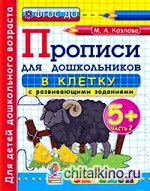Дошкольник: Прописи для дошкольников: в клетку. 5+. Часть 2. ФГОС ДО