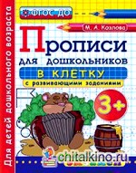 Дошкольник: Прописи для дошкольников: в клетку. 3+. ФГОС ДО