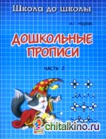 Дошкольные прописи: Часть 2