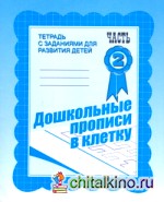 Дошкольные прописи в клетку: Рабочая тетрадь. Часть 2