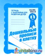 Дошкольные прописи в клетку: Рабочая тетрадь. Часть 1