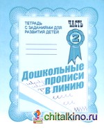 Дошкольные прописи в линию: Рабочая тетрадь. Часть 2