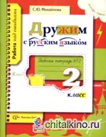 Дружим с русским языком: 2 класс. Рабочая тетрадь. В 2-х частях. Часть 2