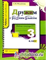 Дружим с русским языком: 3 класс. Рабочая тетрадь. В 2-х частях. Часть 1