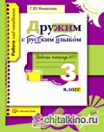 Дружим с русским языком: 3 класс. Рабочая тетрадь. В 2-х частях. Часть 2