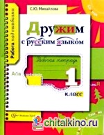 Дружим с русским языком: Рабочая тетрадь для учащихся 1 класса общеобразовательных учреждений
